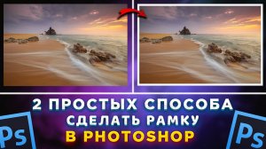 Как сделать рамку для изображения в Фотошоп Photoshop