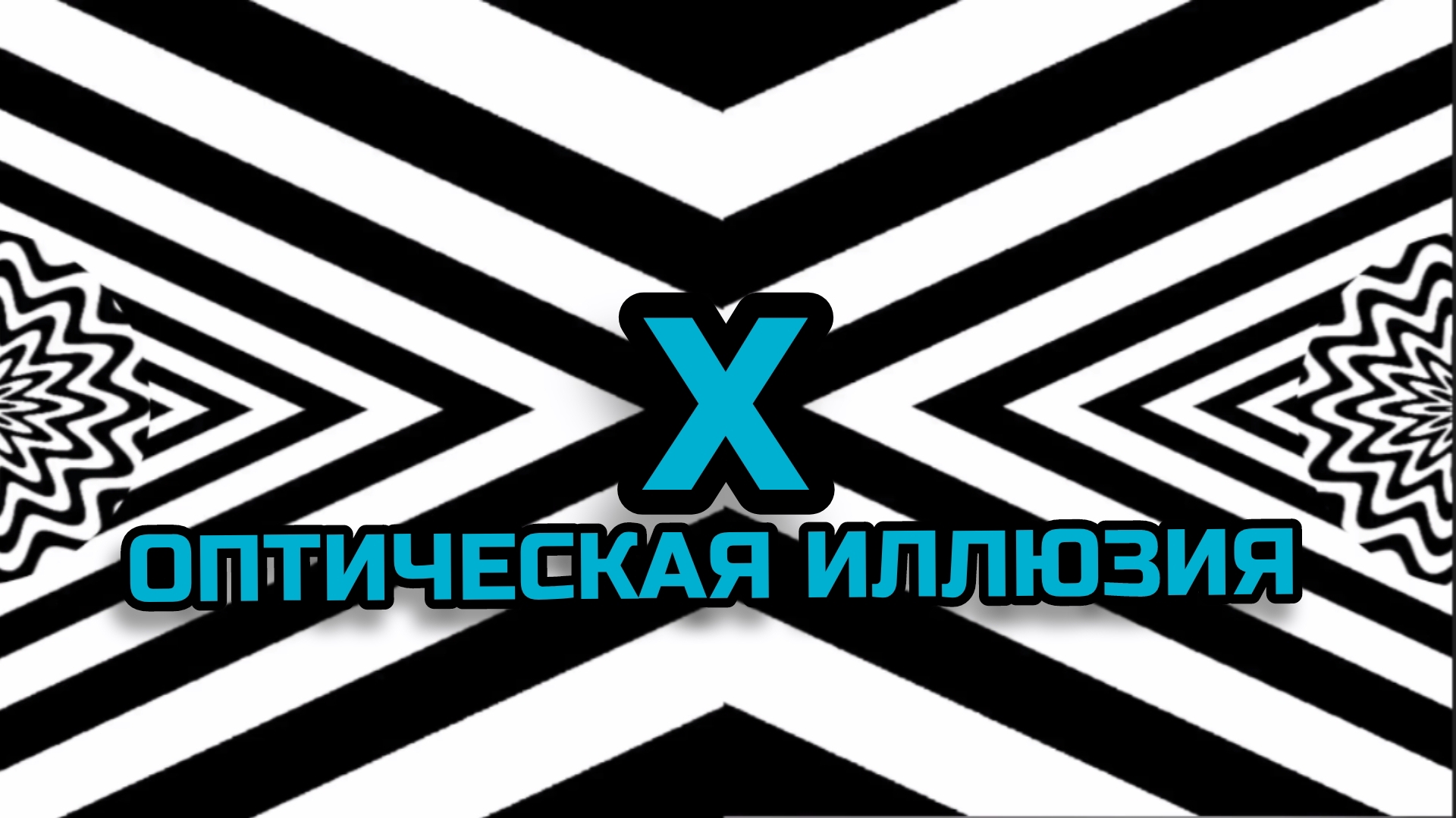 Х. ОПТИЧЕСКАЯ ИЛЛЮЗИЯ. ОПТИЧЕСКИЙ ЭФФЕКТ.