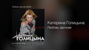 Катерина Голицына - Любовь заочная - Любовь заочная /2003/