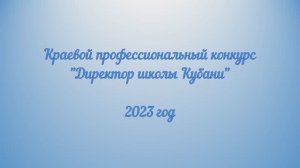 Краевой профессиональный конкурс "Директор школы Кубани" 2023 год.