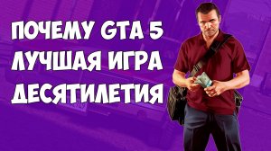 GTA 5 - это лучшая игра за 10 лет? - ГТА 5 в 2022 #ЯХП