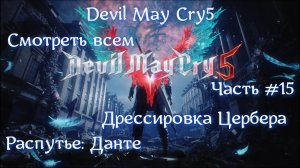 Devil May Cry 5. Часть #15. Распутье Данте.