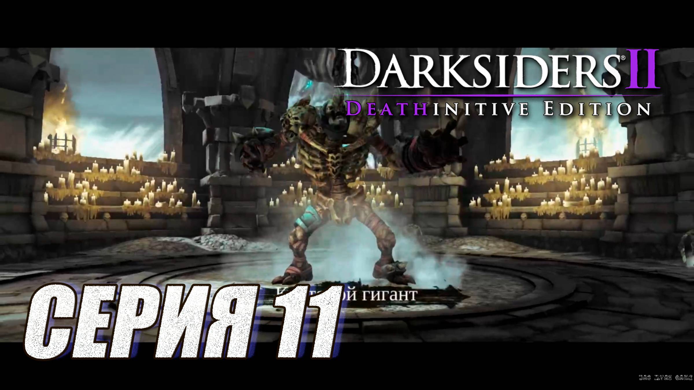 ПРОХОЖДЕНИЕ DARKSIIDERS 2. ЧАСТЬ 11. БОССЫ ХРАНИТЕЛЬ КОСТЕЙ И