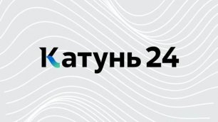 Прямой эфир телеканал "Катунь 24"