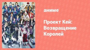 Проект Кей: Возвращение Королей 5 серия (аниме-сериал, 2015)