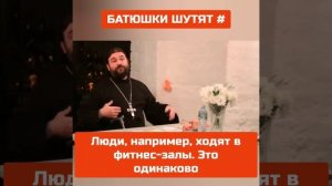 о. Андрей ТКАЧЕВ: БОЮСЬ, одно и то же!