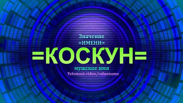 Значение имени Коскун - Тайна имени - Мужское имя смотреть онлайн
