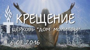 Крещение // 06.08.2016