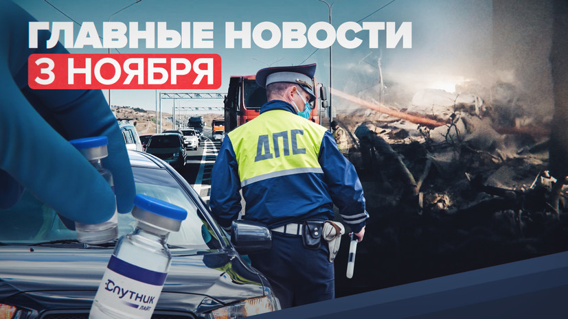 Новости дня — 3 ноября: крушение самолёта под Иркутском, The Lancet о «Спутнике Лайт»