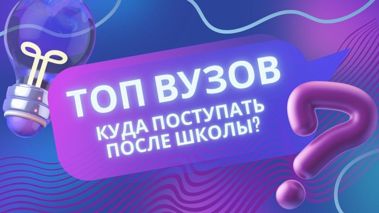 Куда поступать после школы? ТОП ВУЗов с очной и заочной формой обучения