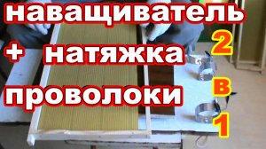 Электронаващиватель + натяжение проволоки на рамки 2 в 1.Своими руками ! Пчеловодство для начинающих