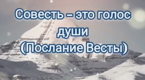 Совесть – это голос души (Послание Весты)