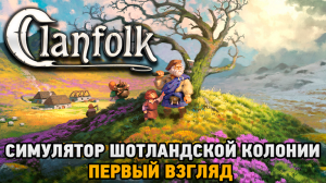 Clanfolk # Симулятор Шотландской колонии ( Первый взгляд )