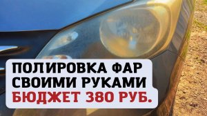 Полировка фар своими руками за 350 руб. Дешево и сердито