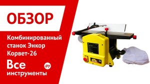 Комбинированный станок Энкор Корвет-26