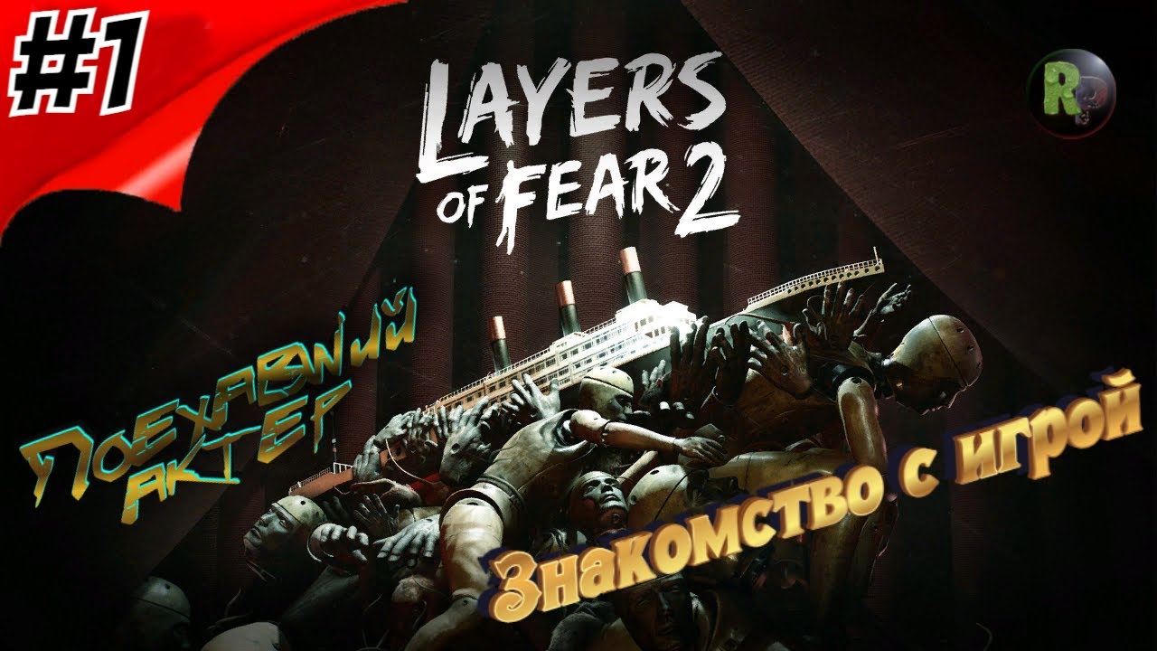 LAYERS OF FEAR 2 #1 ➤Прохождение на русском➤Поехавший актер➤ #RitorPlay