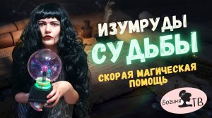 Телепередача "Изумруды судьбы" - Скорая магическая помощь на телеканале Богиня ТВ