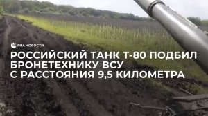 Российский танк Т-80 подбил бронетехнику ВСУ с расстояния 9,5 километра