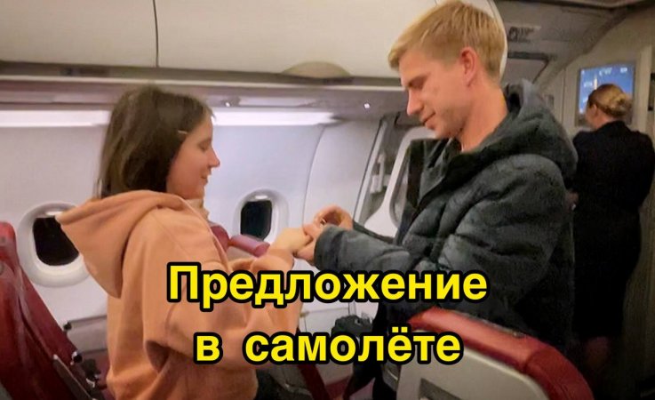 Шок! Предложение в самолете ?