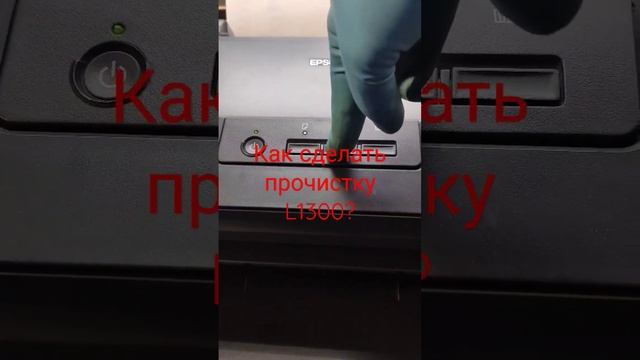 Как запустить прочистку принтера Epson L1300