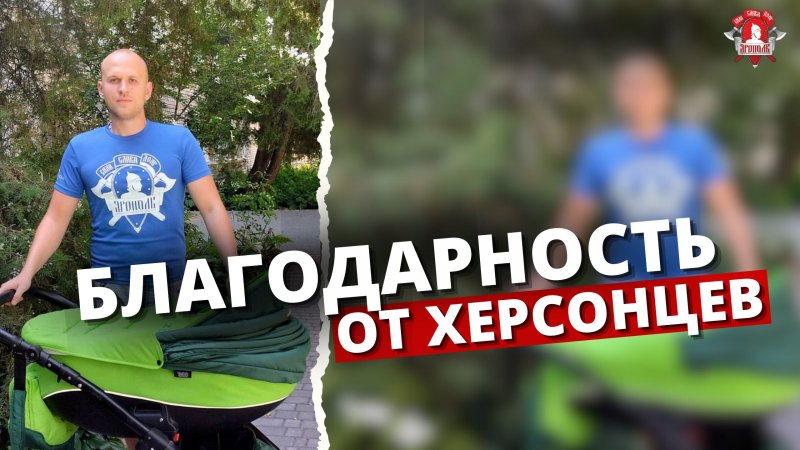 Благодарность жителей Херсонской области / клуб ЯРОПОЛК / Верим в тебя, родной, август 2023 г.