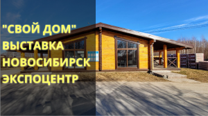 Выставка Свой дом в экспоцентре Новосибирск
