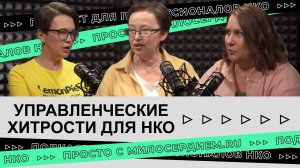 Управленческие хитрости для НКО: что должен знать руководитель