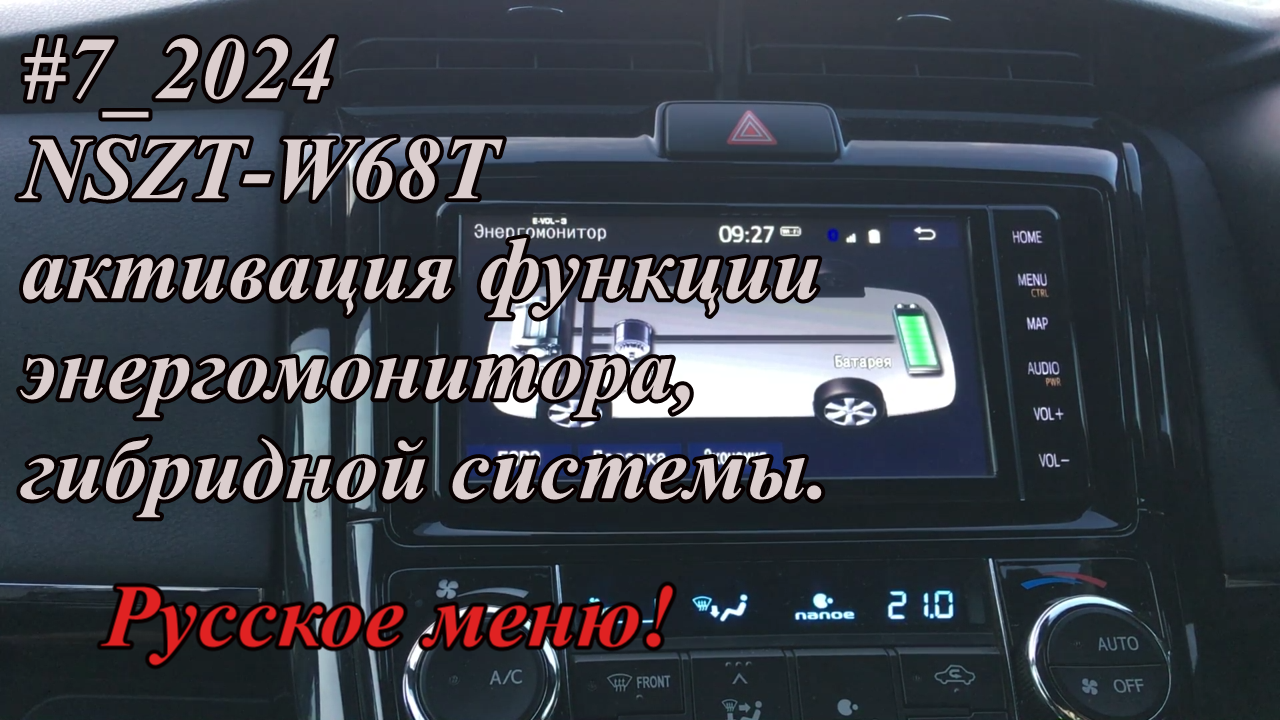 #7_2024 NSZT-W68T активация функции энергомонитора, гибридной системы.  Русское меню!