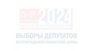 Выборы депутатов Волгоградской областной Думы 6-7-8- сентября 2024 года.