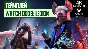 Геймплей Watch Dogs: Legion на Xbox Series X в разрешении 4К