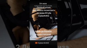Премьера нового ролика Казахстанского техноблога на Ютубе CyberArtKZ #премьера #техноканал #технобло
