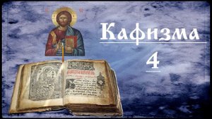 Кафизма 4. Псалмы 24 - 31. Валаамский монастырь.