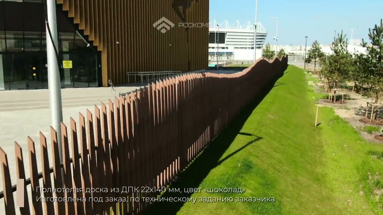 Забор из #ДПК доски в Калининграде для культурно-образовательного комплекса на острове Октябрьский смотреть онлайн
