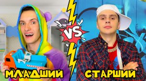 МЛАДШИЙ vs СТАРШИЙ БРАТ !