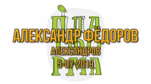 Александр Фёдоров
