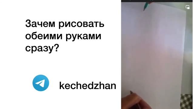 Мозг хочет рисовать обеими руками? смотреть онлайн