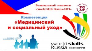 "WorldSkills Russia-2019". Награждение победителей. Нижегородский медицинский колледж