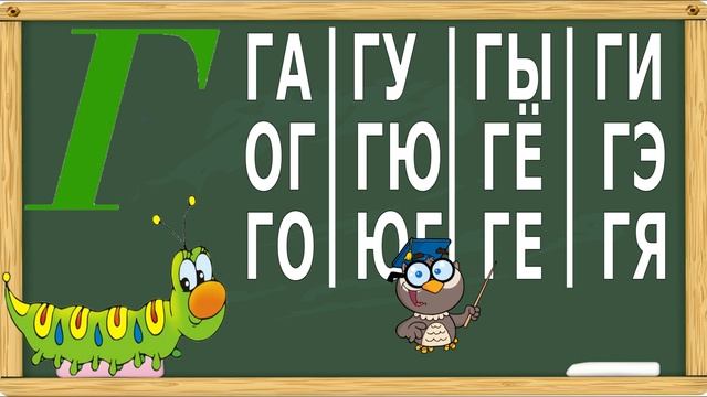 Букварь для детей. Учимся читать слоги. Учим слоги на букву Г. 4 серия. (Обучение чтению)