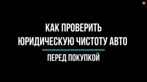 Как проверить юридическую чистоту авто перед покупкой? Рассказывает юрист | Юрхакер