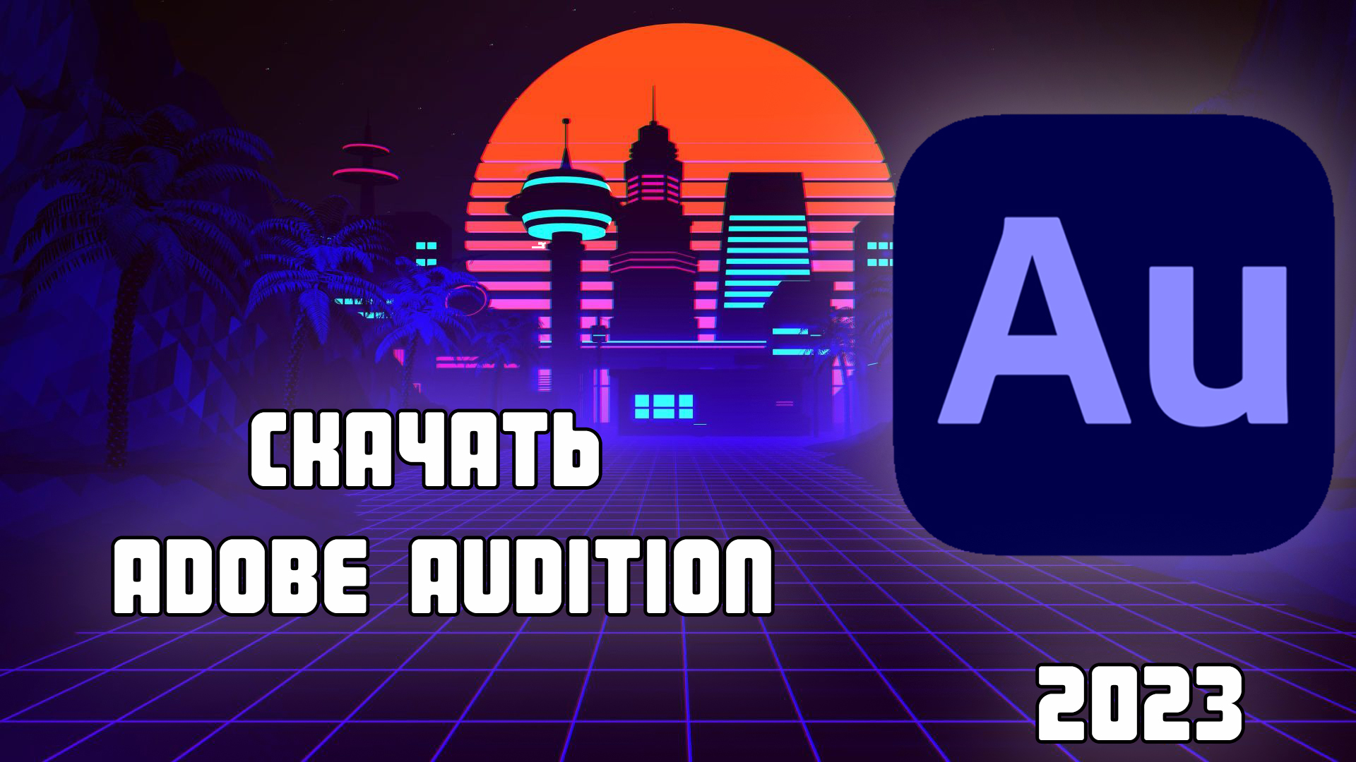 Adobe Audition 2024 - БЕСПЛАТНО! смотреть онлайн