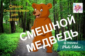 Смешной медведь. Медведь проучил охотников. Стихи