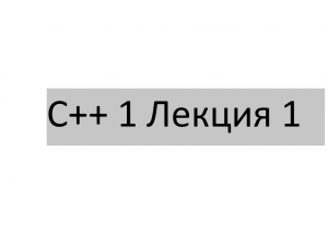 С++ 1  Лекция 1