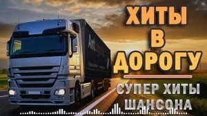 ШОФЕРСКОЙ АЛЬБОМ - ИЗБРАННОЕ ❂ ДАЛЬНОБОЙНЫЕ ХИТЫ В ДОРОГУ ❂ ТРАССА 2021