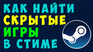 КАК НАЙТИ СКРЫТЫЕ ИГРЫ В СТИМ