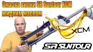Велоремонт дома: Смазка вилки Suntour XCM жидким маслом.