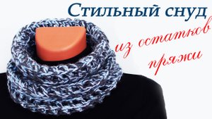 СНУД ЗА ОДИН ВЕЧЕР из остатков пряжи