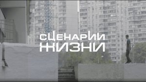 Сериал «Сценарии жизни». Тизер #1