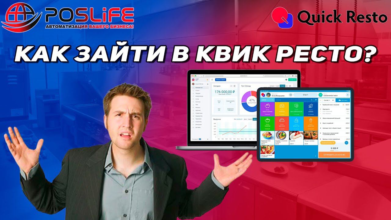 Как зайти в бэк офис Квик ресто? Как зайти в кассовый терминал? (ipad, android, Windows)