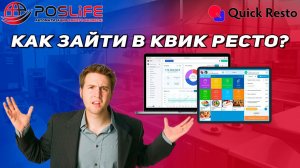 Как зайти в бэк офис Квик ресто? Как зайти в кассовый терминал? (ipad, android, Windows)