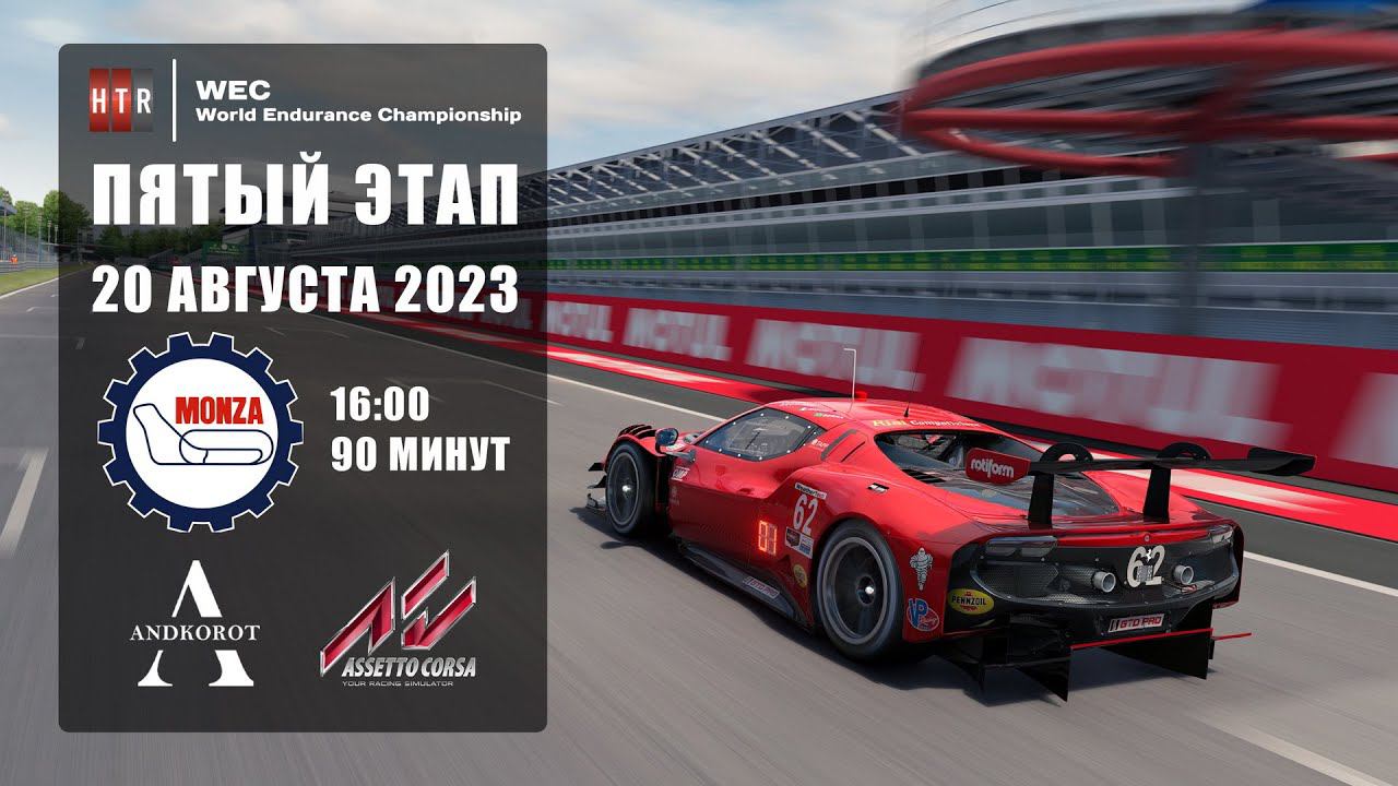 5 этап "HTRS WEC 2023" | Monza | 20 августа 2023